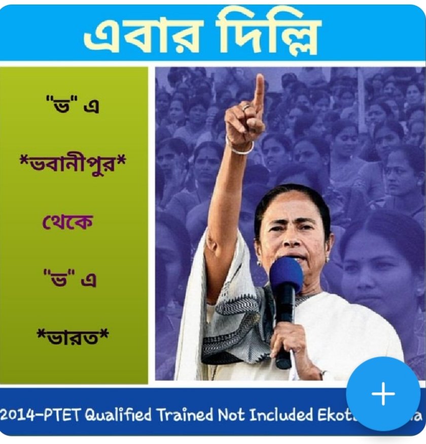 ভবানীপুর জয়ের পর বিজয়-রথ এগিয়ে চলুক দিল্লির পথে।আপনাকে জানাই অনেক অনেক শুভেচ্ছা ও আন্তরিক অভিনন্দন।এবার মা, আপনার কথা মত 2014 Ptet Trained Not Included দের পুজোর আগে Include করে নিয়োগ করুন
<a href="/MamataOfficial/">Mamata Banerjee</a> <a href="/basu_bratya/">Bratya Basu</a>
<a href="/abhishekaitc/">Abhishek Banerjee</a> <a href="/AITCofficial/">All India Trinamool Congress</a>
#মা_মুক্তি_দিন
#মা_বার্তা_দিন