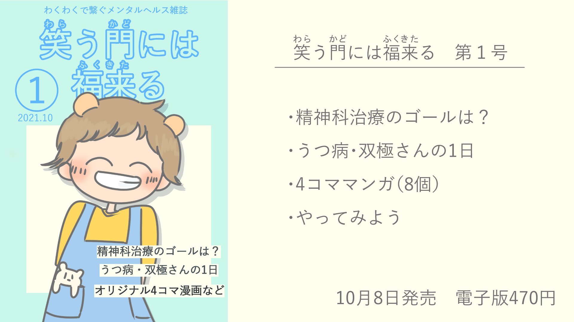 やびー メンタルヘルス雑誌 笑う門には福来る メンタルヘルス情報 いろんな当事者の工夫 ほんわか4コマ漫画など 闘病するための情報やつながりを 優しい気持ちで作ります イラストや余白多めで すらすら読めますよー T Co Qjpgyjx4q3 やびー メンタルヘルス雑誌 笑う門には福来る メンタルヘルス情報 いろんな当事者の工夫 ほんわか4コマ漫画など 闘病するための情報やつながりを 優しい気持ちで作ります イラストや余白多めで すらすら読めますよー T Co Qjpgyjx4q3