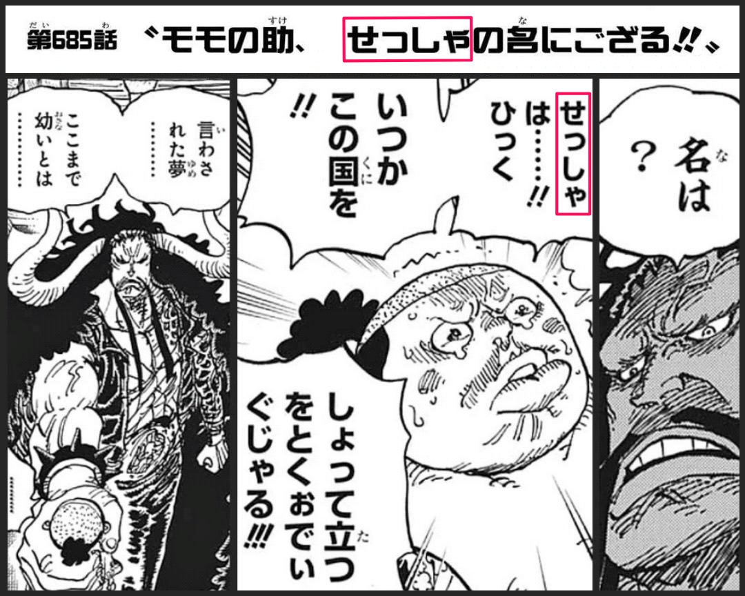 まな せっしゃ というひらがなの台詞から 拙者 という漢字の表記に変わったモモの助 1人の侍として おでんの息子としてワノ国を背負い死す覚悟を決めたモモの助の 漢を見せた証 が漢字一つだけで読み取れる見事さ Onepiece アニワン