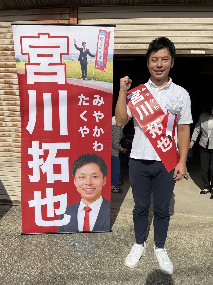 Takuya Miyakawa 宮川拓也 届出も無事受理され 先程大森の選挙事務所を出発しました 今日は地元大森を中心にまわります もし見かけた際は手を振って応援していただけると励みになります T Co V5kwwgrkvp Twitter