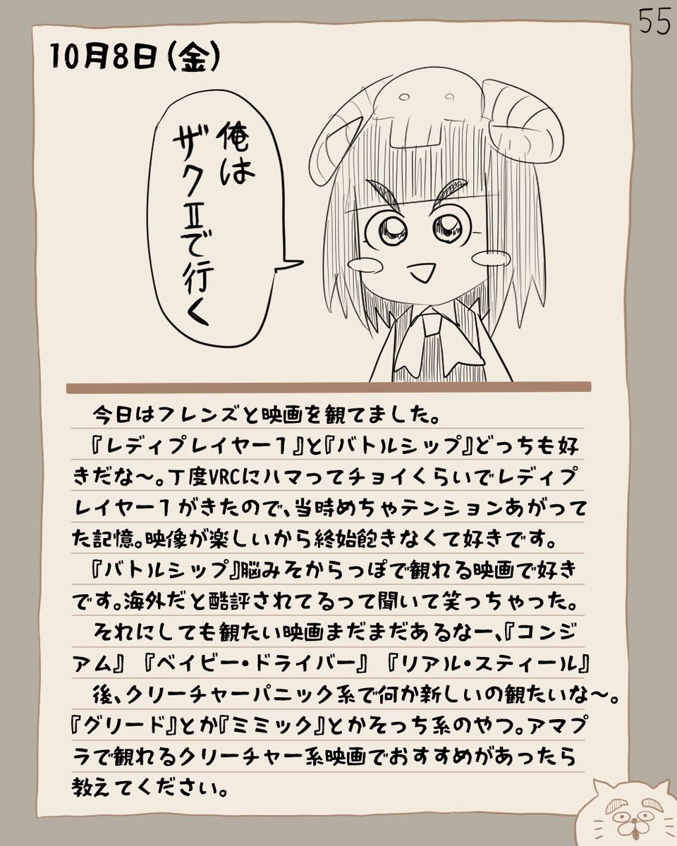 骨日記55。10月8日(金)『映画たのしんだ日』 