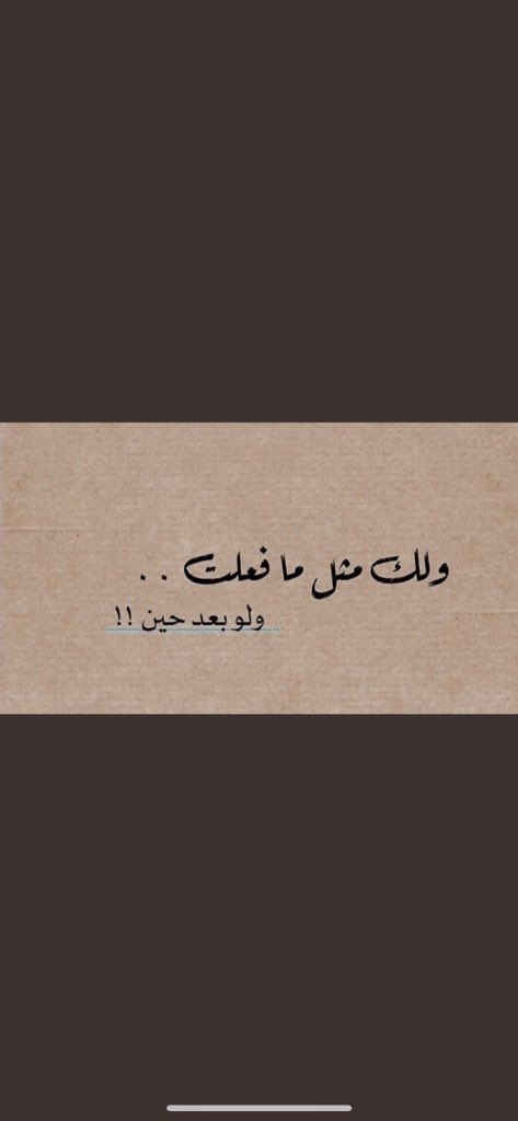 من أجمل ما قرأت : الحياة مثل السوق الكبير ، تتجول فيه وتأخذ ما يطيب لك من المعروض ، ولكن تذكر بأن الحساب أمامك وستدفع ثمن كل شيء أخذته .