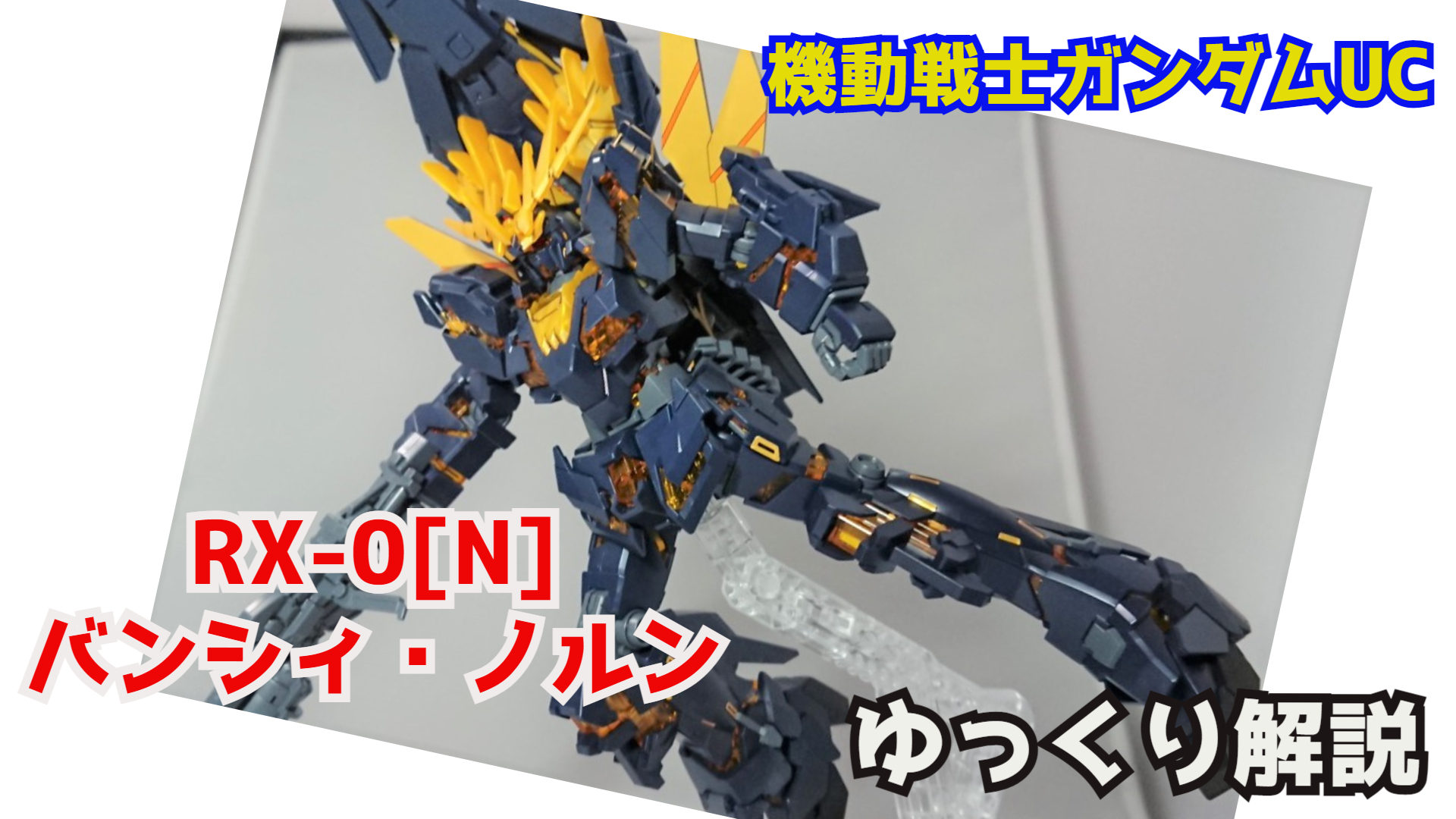 تويتر シュウ部屋ちゃんねる على تويتر バンシィ ノルン Rx 0 N ガンダムユニコーン解説 Unicorn Gundam 02 Banshee Norn T Co Lfvf5vaj3s バンシィノルン リディ ガンダムユニコーン ガンダム解説 ガンプラ バトオペ2 ガンオン Exvs