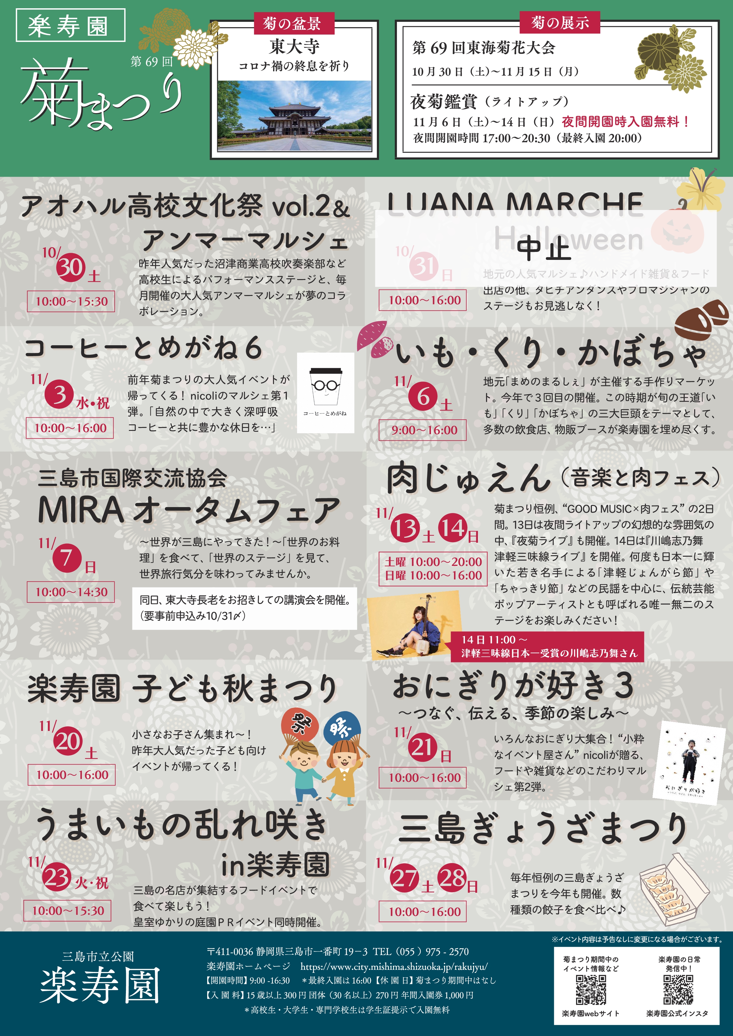 三島市立公園 楽寿園 公式 10 30 土 菊まつり 開幕 11 30まで 毎週末土 日 祝日には飲食や音楽 マルシェなどイベントも盛りだくさん 三島市 楽寿園 菊まつり21 開催期間10 30 11 30 エモじゅえん 今年のテーマ