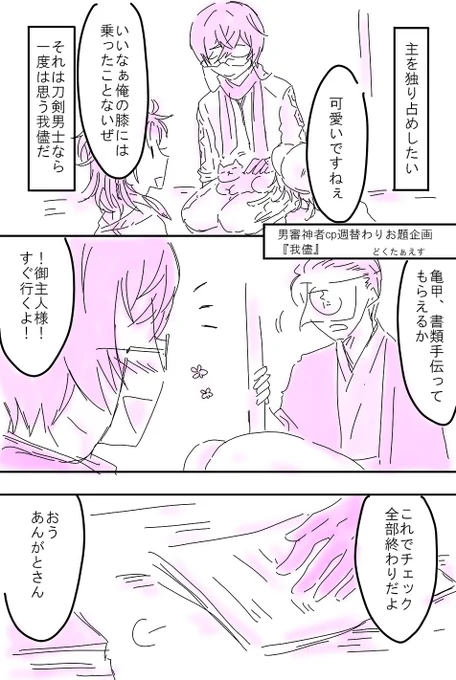 男審神者cp週替わりお題企画
第十一回お題『我儘』/主亀

刀はみんな主を独り占めしたい!と思ったことがあるといいな…という主刀です。

 #刀とあるじ攻め 