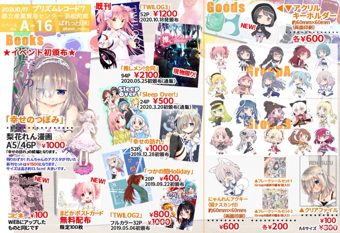 10/17プリズムレコード7のお品書きです!
イベントでは初頒布の漫画や、コピ本や無配などもあります。もちこさんもスペースにいるので遊びにきてくださいね!
あとクリアファイルがそろそろ古くなってきたので1枚¥100!現物限りです～!
#プリレコ #プリレコ7 
