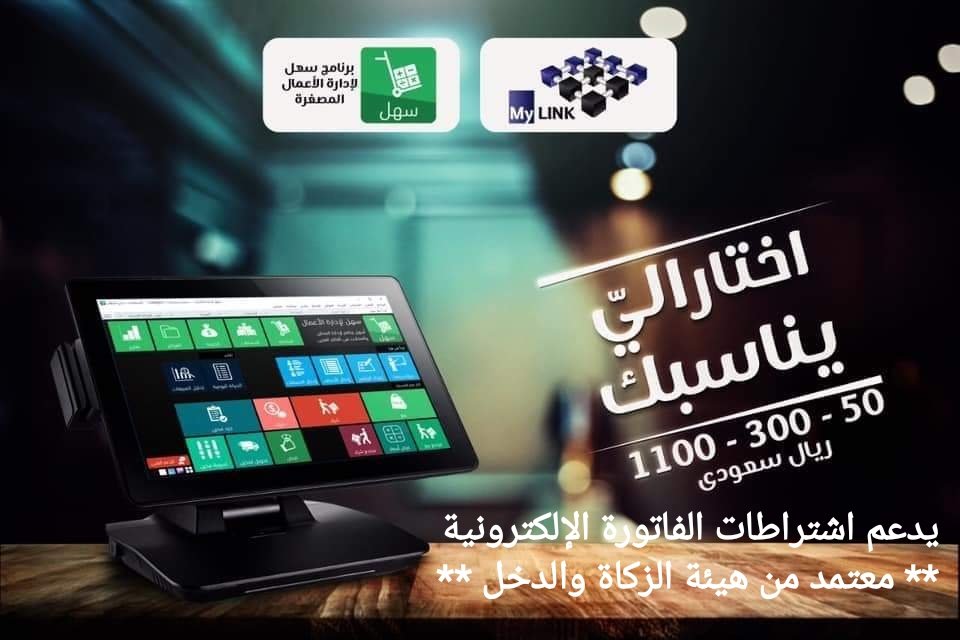 MyLinkSA's tweet photo. @FKRAHUAE برنامج سهل لإدارة اعمال المخازن و المحلات 
 #معتمد #من #هيئة #الزكاة #والدخل
يدعم #الفاتورة_الالكترونية https://t.co/f62qtOgywW
