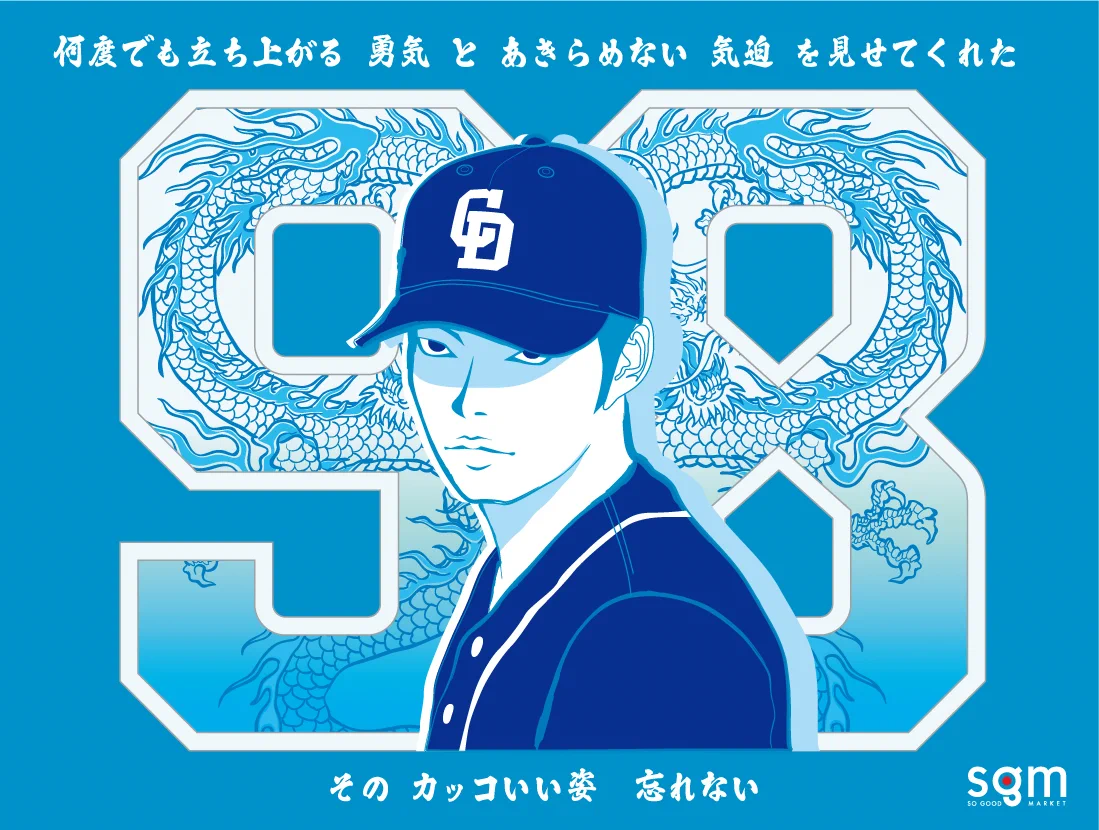 応援ユニSGM＠竜党 on X: 