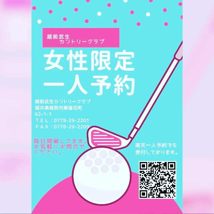 女性お一人様予約受付開始❤️女性限定の一人枠だから安心してゴルフを楽しめます💕女性ゴルファーの皆さま✨ご活用下さい💕

#越前武生カントリークラブ
#武カン
#女性限定
#女性ゴルファー
#１人予約