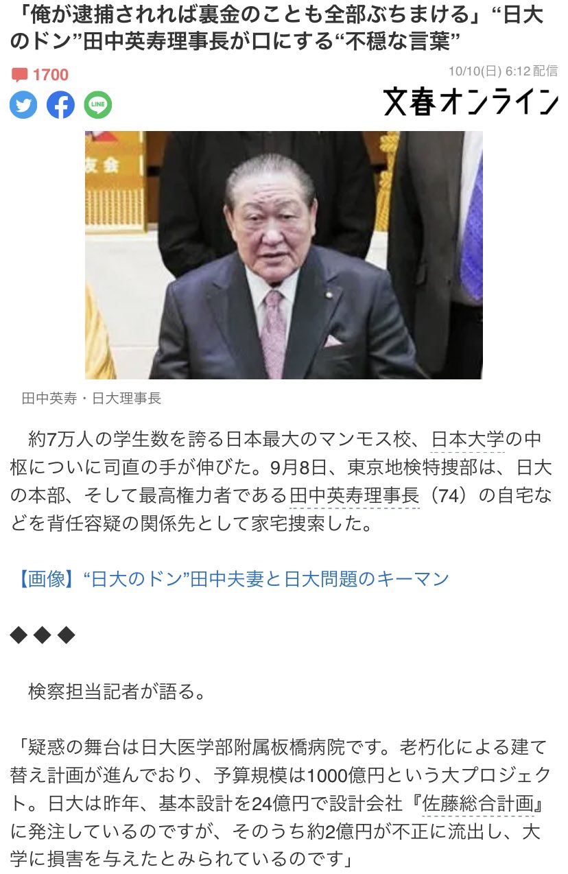𓀚𓀧ゴミ先生𓀨𓀩 俺が逮捕されれば裏金のことも全部ぶちまける 日大のドン 田中英寿理事長が口にする不穏な言葉 T Co Yrlpkh40qe 日大医学部附属板橋病院の建替基本設計24億円のうち約2億円が不正に流出 背任容疑で日本大学 田中英寿理事長の