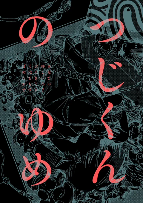 #エアJ庭 #エアJ庭50 #創作BL 
9月発行『つじくんのゆめ』
「ぼくの夢の話なんて聞いて面白いですか?」…少年つじくんの夢日記とそれをききたがるフシギなおにーさんささくらさんのささやかなやりとりのお話。 