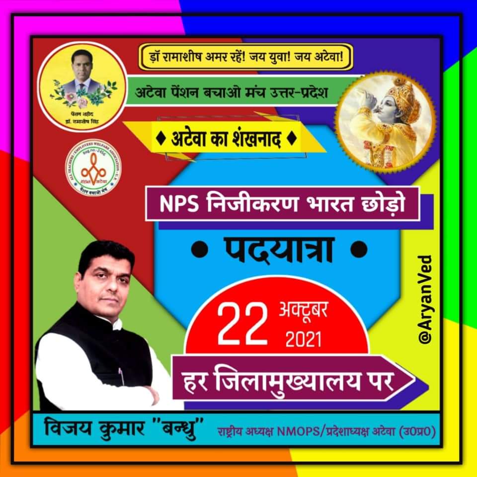 RadhaPyariRawa4's tweet photo. सच तेरा हर ख्वाब होगा अगर 22 अक्टूबर 2021 पदयात्रा को अटेवा पेंशन शंखनाद में शिक्षक  कर्मचारियों का जनसैलाब होगा।
#RestoreOldPension 
#NPSनीजीकरणभारतछोड़ो 
@vijaykbandhu @abhinav019 @ImranSyedDanis1 @TrSanjayPatel1 @NmopsInd @ANaugarh @atewaup @Ramnaresh_1125 @chandrahasrjp https://t.co/YxYKSuIb74