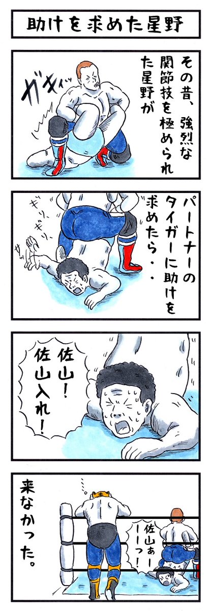 星野勘太郎の場合。
#味のプロレス #迷惑行為 