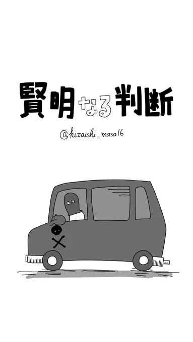 漫画「賢明なる判断」(1/3) 
