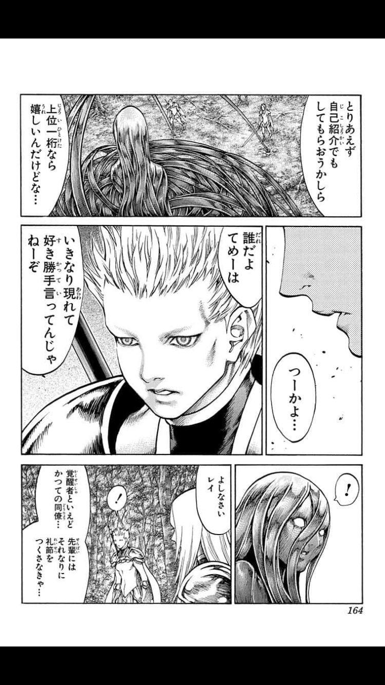 ゆに 誰だよてめーは いきなり現れて好き勝手言ってんじゃねーぞ の元ネタってclaymoreだったのかよw おかげでシリアスなシーンなのに笑っちゃった T Co Wjokknnsid Twitter