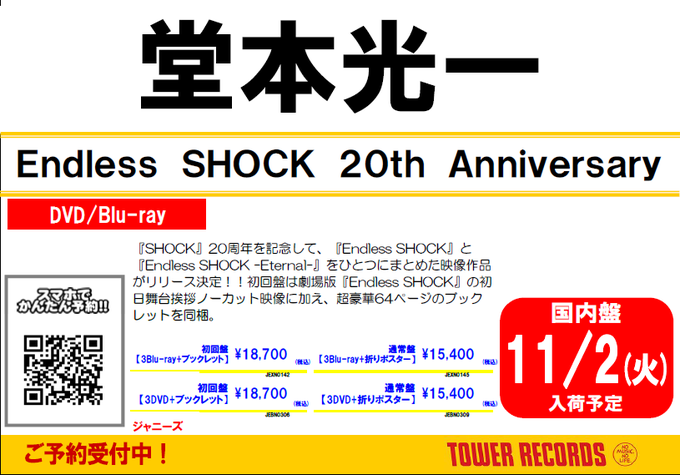 堂本光一】11/3発売『Endless SHOCK 20th Anniversary』初回盤DVDはご