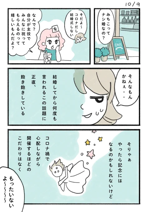 コロナ禍婚で特にイベントはしていなかったのですが、記念くらいは残しておこうということになりました。

#みちこの日記 #コルクラボ漫画専科 