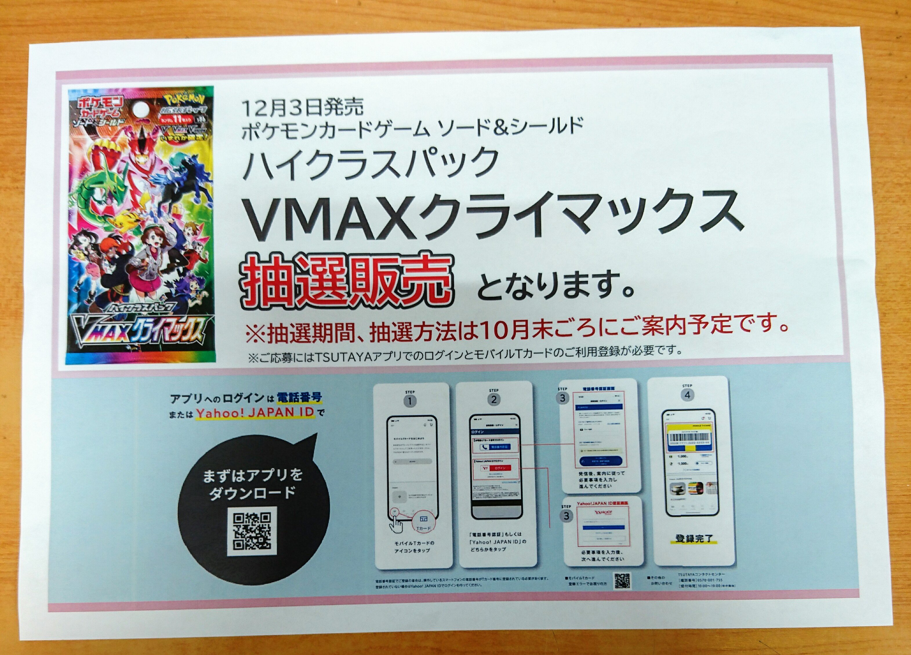 Tsutaya茅ヶ崎駅前店 トレカ予約情報 ポケモンカードゲーム Vmaxクライマックス こちらはアプリ抽選での販売となります 抽選期間などの詳細はまた後日にご案内予定です ご応募にはtsutayaアプリでのログインとモバイルｔカードの登録が必要