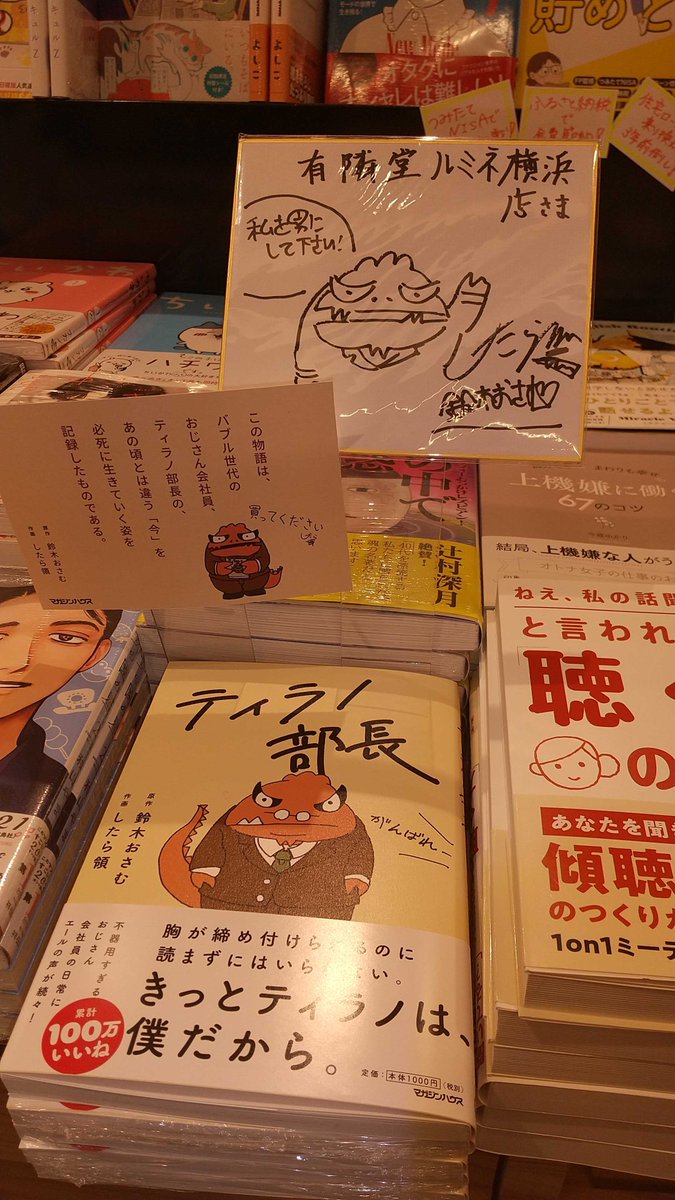 それとこの日直接お邪魔できなかったのですが。他の書店さんにも事務所と出版社の方々が回ってくださいました。

有隣堂
・横浜駅西口店さん
・ルミネ横浜店さん
・アトレ川崎店さん
紀伊国屋書店
・横浜店さん 