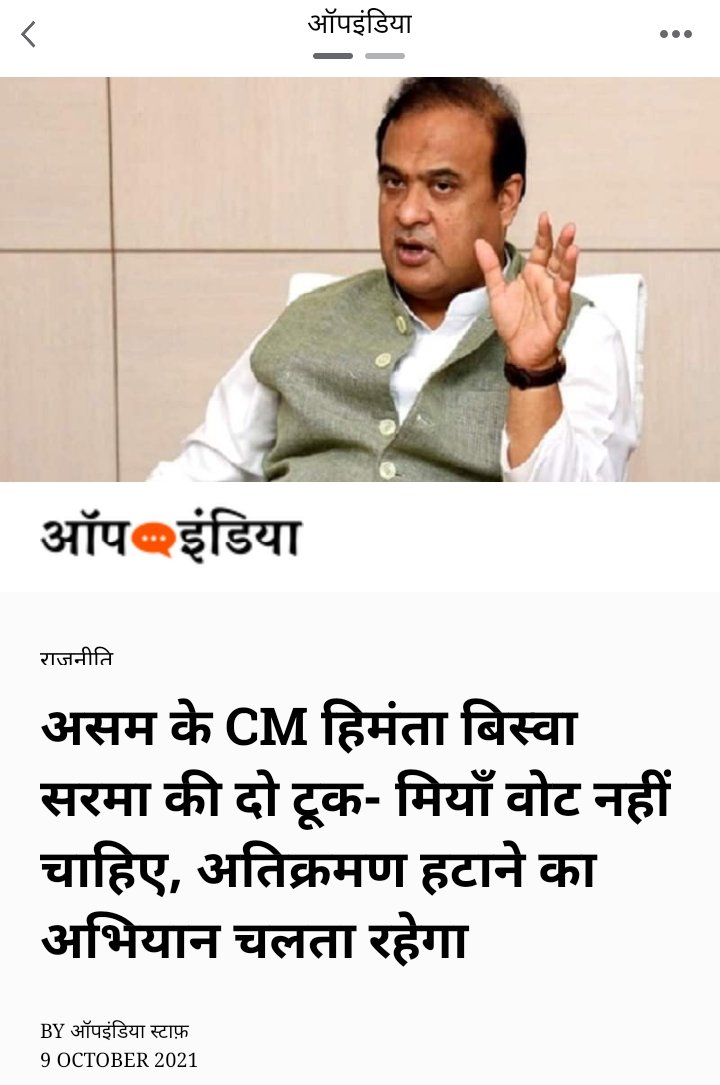 TheBrahminVoice's tweet photo. केंद्र सरकार की गुलामी में नहीं,स्वयं के कार्यों पर है विश्वास.
लेकिन जाहिल अंधभक्त इन्हे हिंदू हृदय सम्राट क्यों नही मानते,?..
#next_pm_ @himantabiswa https://t.co/YtlOYgYdKN