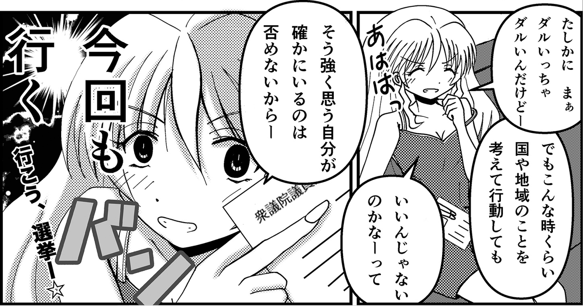 【選挙啓発まんが】

選挙行かなそうなギャルの即オチ3段活用。 