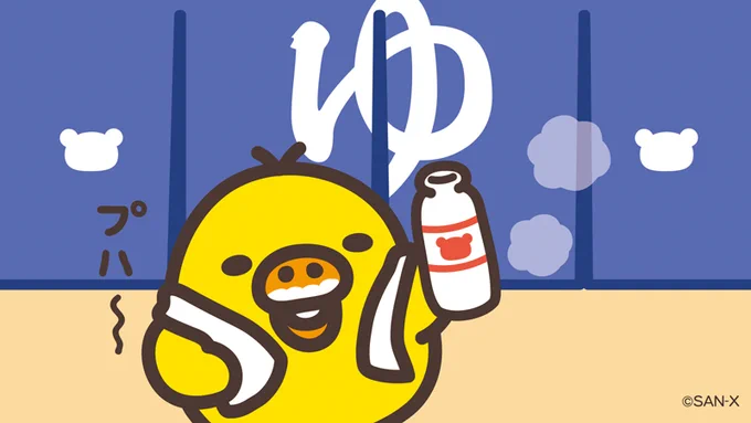 🐥0のつく日はキイロイトリの日🐥

今日は銭湯の日♨️
お風呂から出た後はやっぱり牛乳🥛

#銭湯の日
#牛乳ついてるよ 