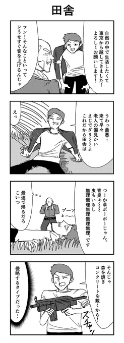 4コマ 田舎 