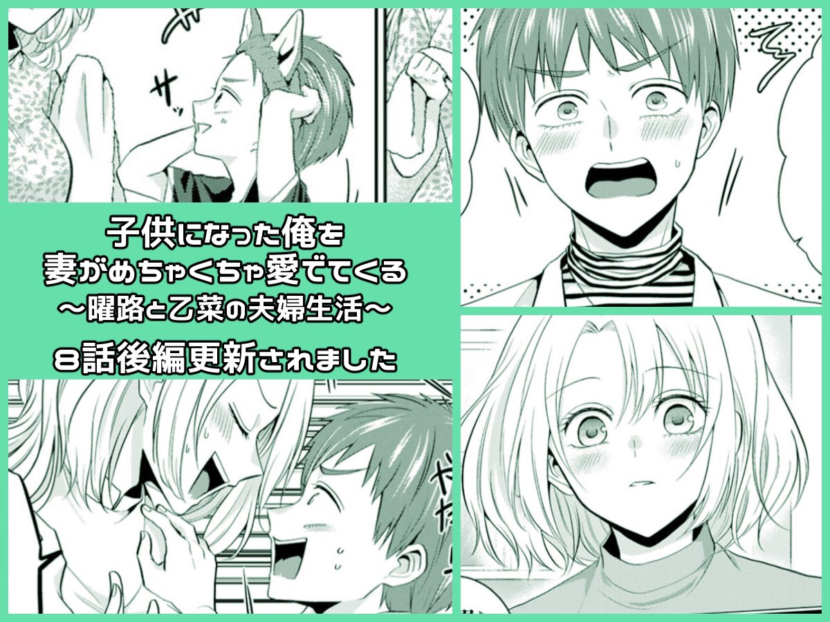 『#子供になった俺を妻がめちゃくちゃ愛でてくる ~曜路と乙菜の夫婦生活~』pixivコミックで8話後編が公開されました!どうぞよろしくお願いします!#こどめで
https://t.co/h7JtL3F2jg