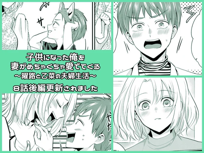 『#子供になった俺を妻がめちゃくちゃ愛でてくる ～曜路と乙菜の夫婦生活～』pixivコミックで8話後編が公開されました!どうぞよろしくお願いします!#こどめで 
https://t.co/h7JtL3F2jg 