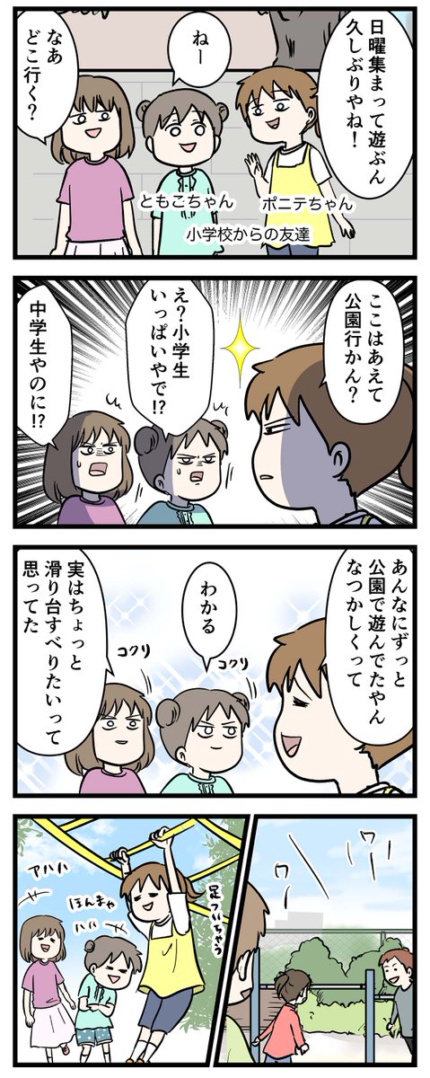 公園で彼ピッピと彼女を目撃してしまうまだまだ若い元小学生の話
#コミックエッセイ 