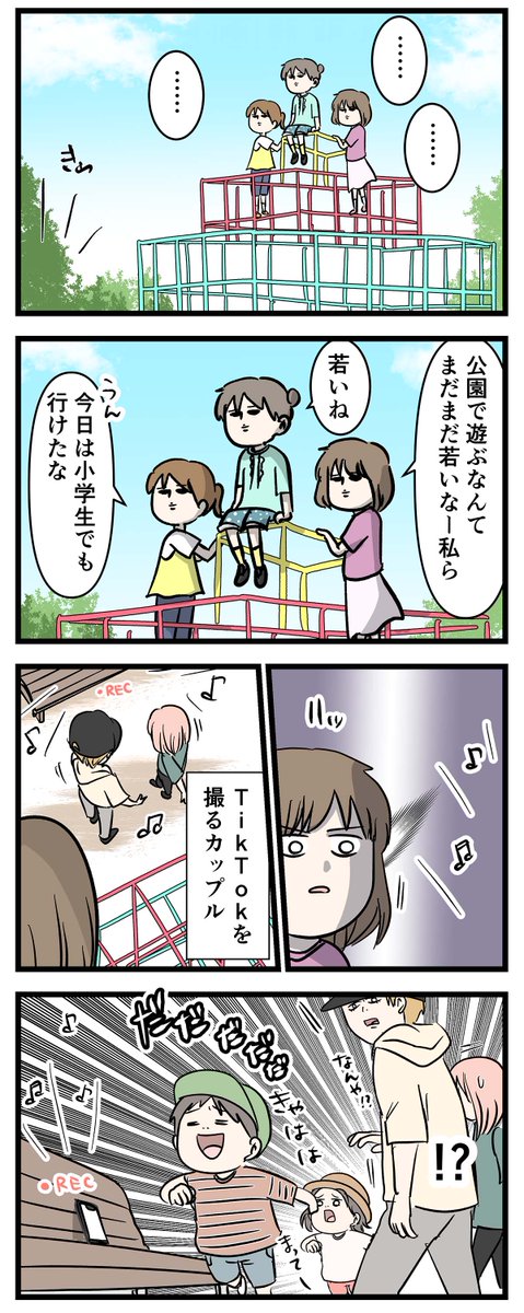 公園で彼ピッピと彼女を目撃してしまうまだまだ若い元小学生の話
#コミックエッセイ 