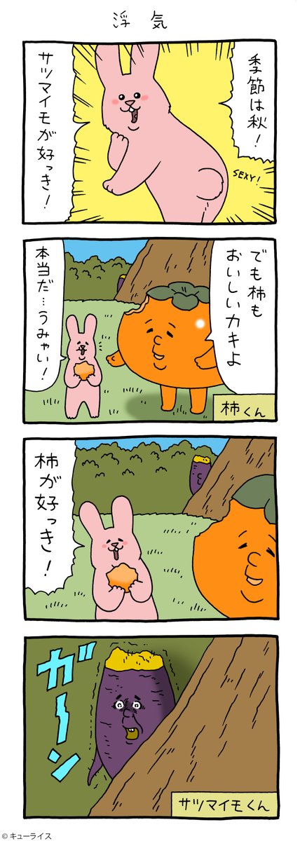 4コマ漫画スキウサギ「浮気」https://t.co/muEBgbfWxN

単行本「スキウサギ5」発売中!→https://t.co/EsH8pPXpuR

#スキウサギ #キューライス 