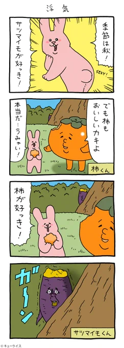 4コマ漫画スキウサギ「浮気」https://t.co/muEBgbfWxN

単行本「スキウサギ5」発売中!→https://t.co/EsH8pPXpuR

#スキウサギ #キューライス 