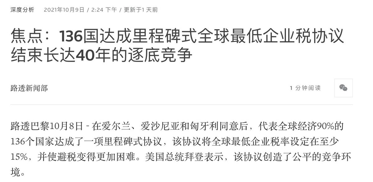 FinanceGclub's tweet photo. 【未来在各国避税将变得更加困难】
10月8日,在爱尔兰、爱沙尼亚和匈牙利同意后,占全球经济90%的136个国家达成了一项里程碑式的协议。该协议将全球 #最低企业税率 设定为至少 #15% 的界限,并使 #避税 变得更加困难。美国总统拜登表示,该协议创造了公平的竞争环境。 https://t.co/yi04FzrV7U