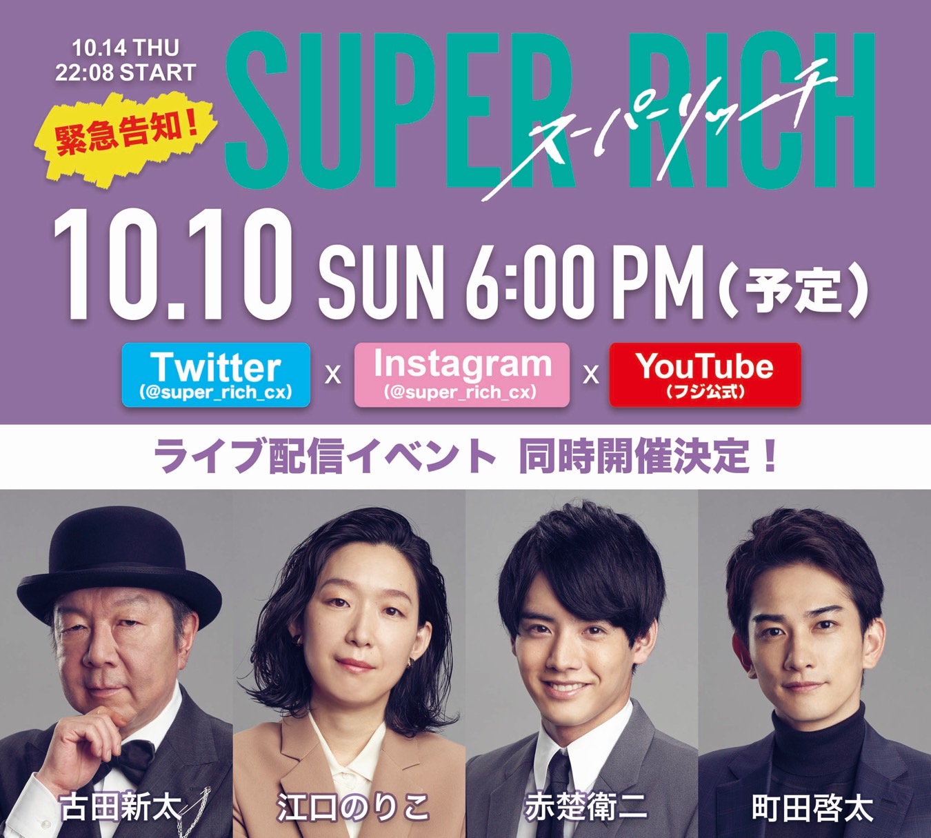 木曜劇場 Super Rich 公式 6月3日dvd Blu Ray発売 本日18時ごろからの ライブ配信イベント Twitter Instagram Youtube の3つで配信します 開始時間は 前後する場合があります Youtubeのurlはこちら T Co 5q2lesyv7e