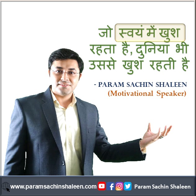 ParamSachin's tweet photo. It is important to be happy with one's own self. If you are satisfied with your own needs the world will reward you for it.
#SelfAppreciation #SelfSatisfied #SelfMotivation #LifeCoach #Life #Happy #HappyLife #Motivation #SelfDevelopment #SachinMehta #ParamSachinShaleen https://t.co/B8fEOyxbMt
