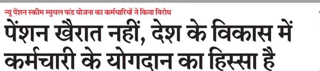 NPSEFR's tweet photo. #NPS has failed to protect the post- retirement welfare of govt employees &amp; employees want to return to the #Old_Pension Scheme.@RajCMO #RestoreRCSPensionRules1996
@DARPG_GoI
@PIBPersMin
@DrJitendraSingh
@DFS_India
@DOPPW_India
@PratimaBhoumik
@Drvirendrakum13
@FinMinIndia #PMO https://t.co/Jf28A0H2OP