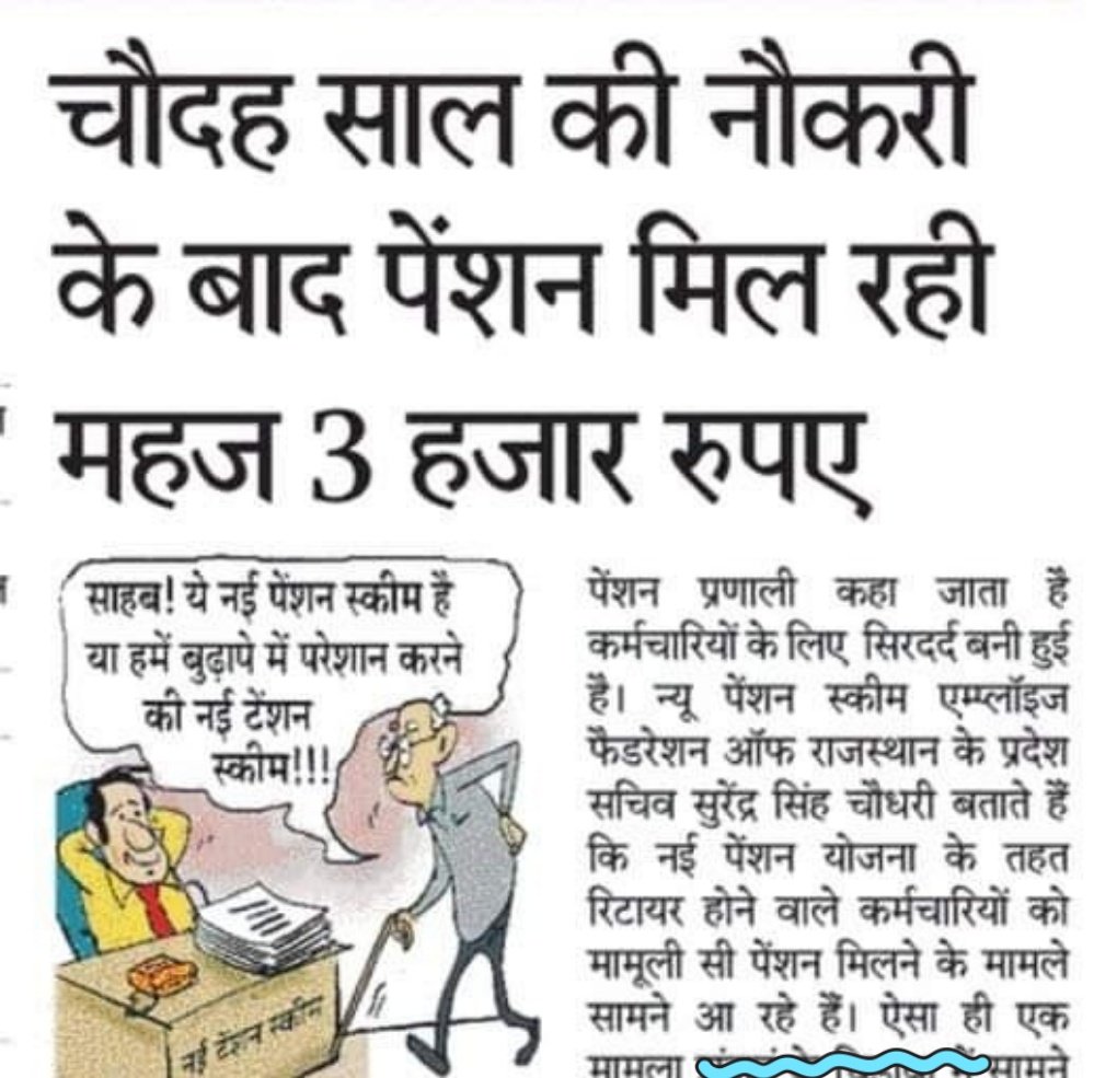 NPSEFR® (@npsefr) on Twitter photo #NPS has failed to protect the post- retirement welfare of govt employees & employees want to return to the #Old_Pension Scheme.<a href="/RajCMO/">CMO Rajasthan</a> #RestoreRCSPensionRules1996
<a href="/DARPG_GoI/">DARPG 🇮🇳</a>
<a href="/PIBPersMin/">M/o Personnel</a>
<a href="/DrJitendraSingh/">Dr Jitendra Singh</a>
<a href="/DFS_India/">DFS</a>
<a href="/DOPPW_India/">DOPPW_India</a>
<a href="/PratimaBhoumik/">Pratima Bhoumik</a>
<a href="/Drvirendrakum13/">Dr. Virendra Kumar</a>
<a href="/FinMinIndia/">Ministry of Finance</a> #PMO #NPS has failed to protect the post- retirement welfare of govt employees & employees want to return to the #Old_Pension Scheme.<a href="/RajCMO/">CMO Rajasthan</a> #RestoreRCSPensionRules1996
<a href="/DARPG_GoI/">DARPG 🇮🇳</a>
<a href="/PIBPersMin/">M/o Personnel</a>
<a href="/DrJitendraSingh/">Dr Jitendra Singh</a>
<a href="/DFS_India/">DFS</a>
<a href="/DOPPW_India/">DOPPW_India</a>
<a href="/PratimaBhoumik/">Pratima Bhoumik</a>
<a href="/Drvirendrakum13/">Dr. Virendra Kumar</a>
<a href="/FinMinIndia/">Ministry of Finance</a> #PMO