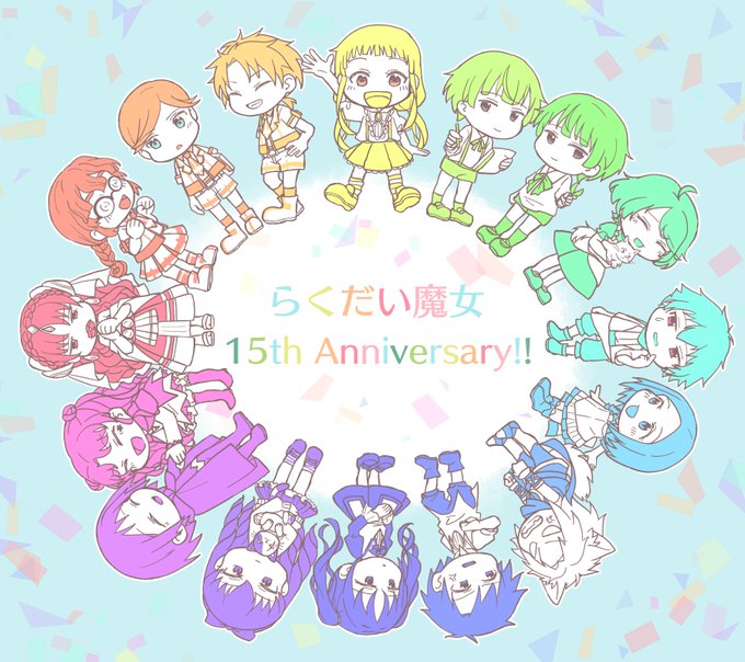 らくだい魔女のtwitterイラスト検索結果 古い順