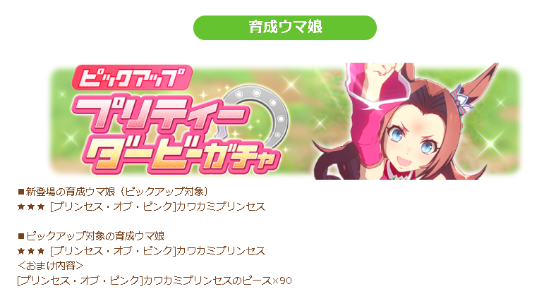 かぷちーの 育成ウマ娘新登場 ピックアップガチャ開催決定 新登場の育成ウマ娘 ピックアップ対象 プリンセス オブ ピンク カワカミプリンセス サポートカード ピックアップ対象 Ssr 押して忍べど燃ゆるもの ヤエノムテキ Ssr 待望の大