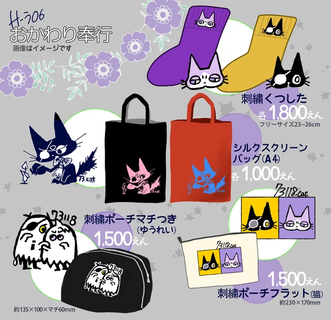 #PUSH02 
💛PUSH2にて頒布予定の新作グッズの紹介①です💜
・🐈刺繍くつした(からし色/紫色)
秋冬ファッションの指し色としてどうぞ!
・シルクスクリーンA4バッグ
エコバッグとしても💮
・👻刺繍ポーチ
半円でマチ付きのポーチです!
・🐈刺繍ポーチ
こちらはフラットでちょっと大きいポーチです 