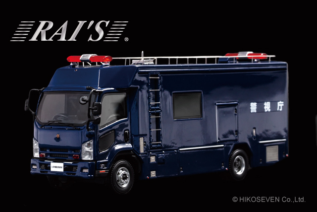 WEB限定 RAI'S 1 43 日野 レンジャー 2015 警視庁公安部公安機動捜査隊