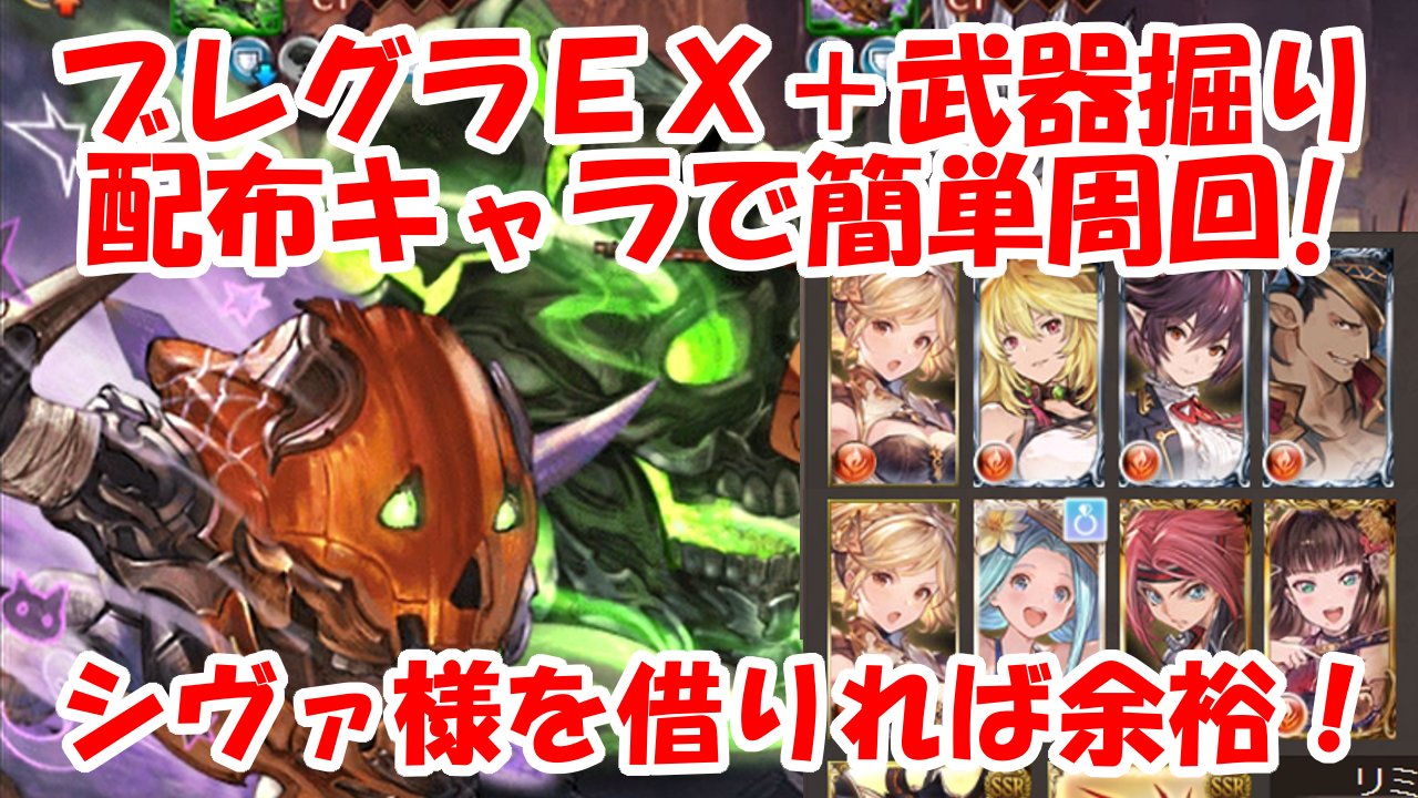 تويتر みなぎ على تويتر 無課金でグラブル ブレグラ開催中 ということで今回は はじめて武器掘りしてる人向けに 配布キャラと 無課金装備だけでex を１ターンキルする編成を紹介します 初心者向け ブレグラex を配布キャラで周回 T Co Cr6cdauomw