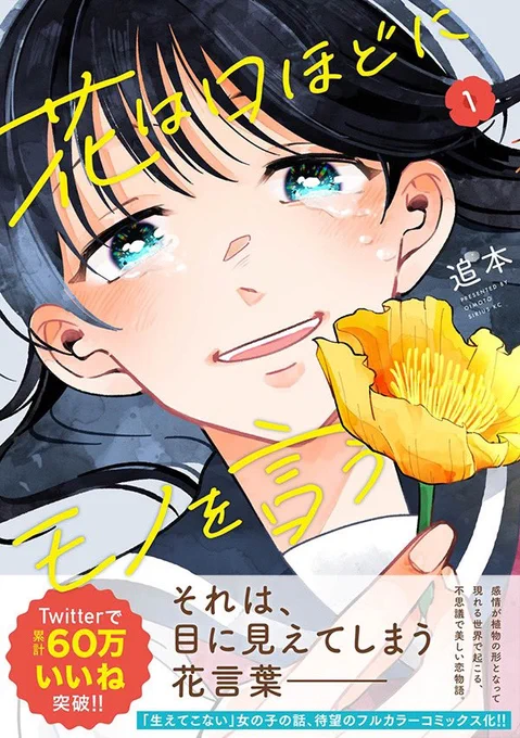 【#花は口ほどにモノを言う🌸単行本第1巻発売中!】
累計37万いいねを得た「生えてこない女の子の話」を始め、感情が植物の形となって現れる世界が舞台のフルカラー単行本が発売中です✨
描き下ろしもたっぷり収録しておりますので、そちらもぜひよろしくお願いします!https://t.co/tcKPb3zDr6 