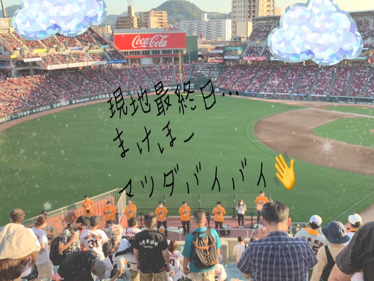 yshno2's tweet photo. まけほー💧
暑い中選手はよく頑張ってくれて
ました
負けちゃったけど
たくさんのＧ党さんに声かけて
もらって楽しかった😊
やっぱ野球は現地だなーって
実感した1日でした⚾️ https://t.co/MZLua3rkHv