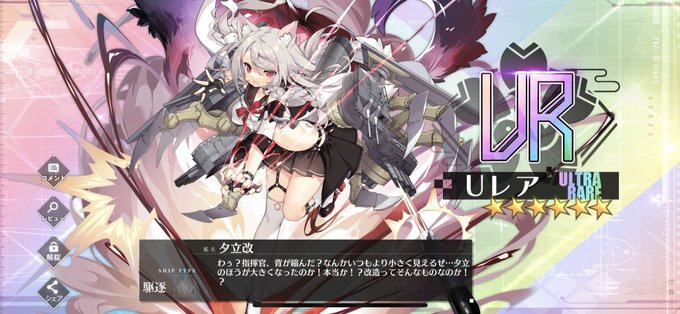 アズールレーンで 夕立 が話題に アズレン トレンディソーシャルゲームス