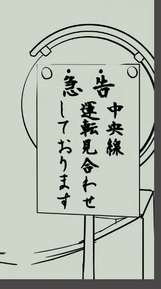 使い方が違うだろって言われそうだけど、本来の役目を奪われて単なる重し付きの表示板と化したやつを横浜駅の近くで見たことがある 