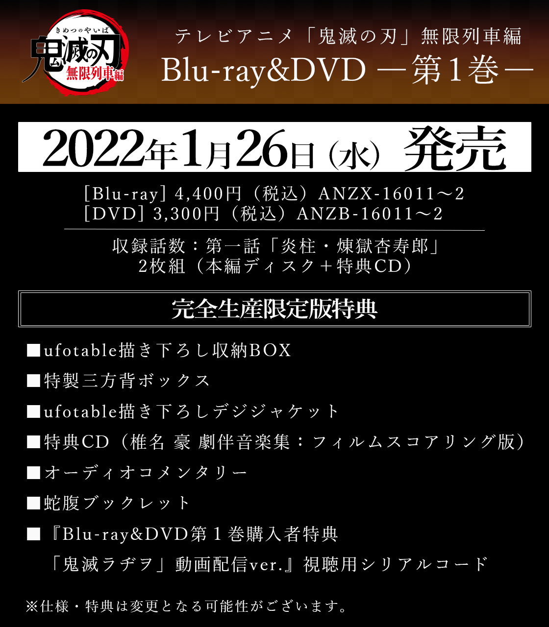 鬼滅の刃公式 テレビアニメ 鬼滅の刃 無限列車編 Blu Ray Dvdの発売が決定いたしました 第１巻は完全新作エピソードである第一話 炎柱 煉 獄杏寿郎 を収録 完全生産限定版特典としてufotable描き下ろし収納box 特製三方背ボックスなど豪華仕様
