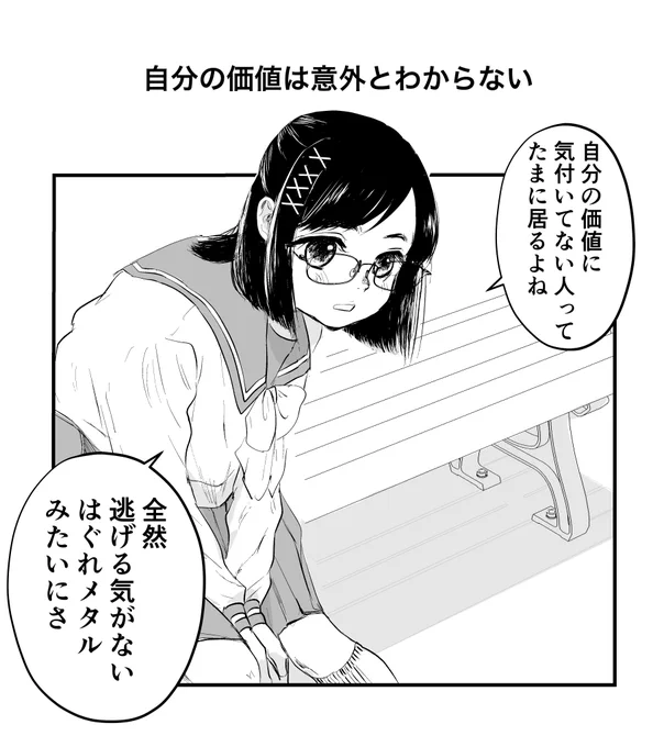 自分の価値は意外とわからない 