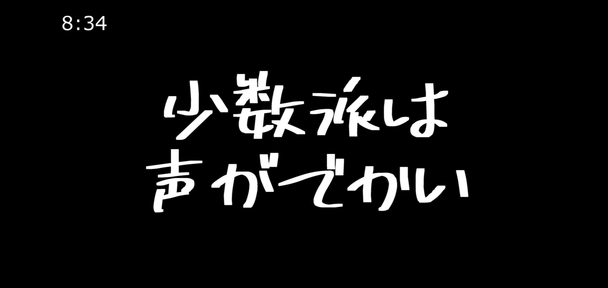 少数派は声がでかい Twitter Search Twitter